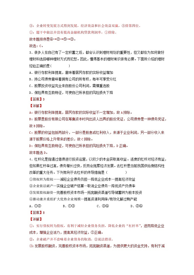 【备战2023高考】政治考点全复习——考点06《投资与融资》精选题（含解析）（人教版）02