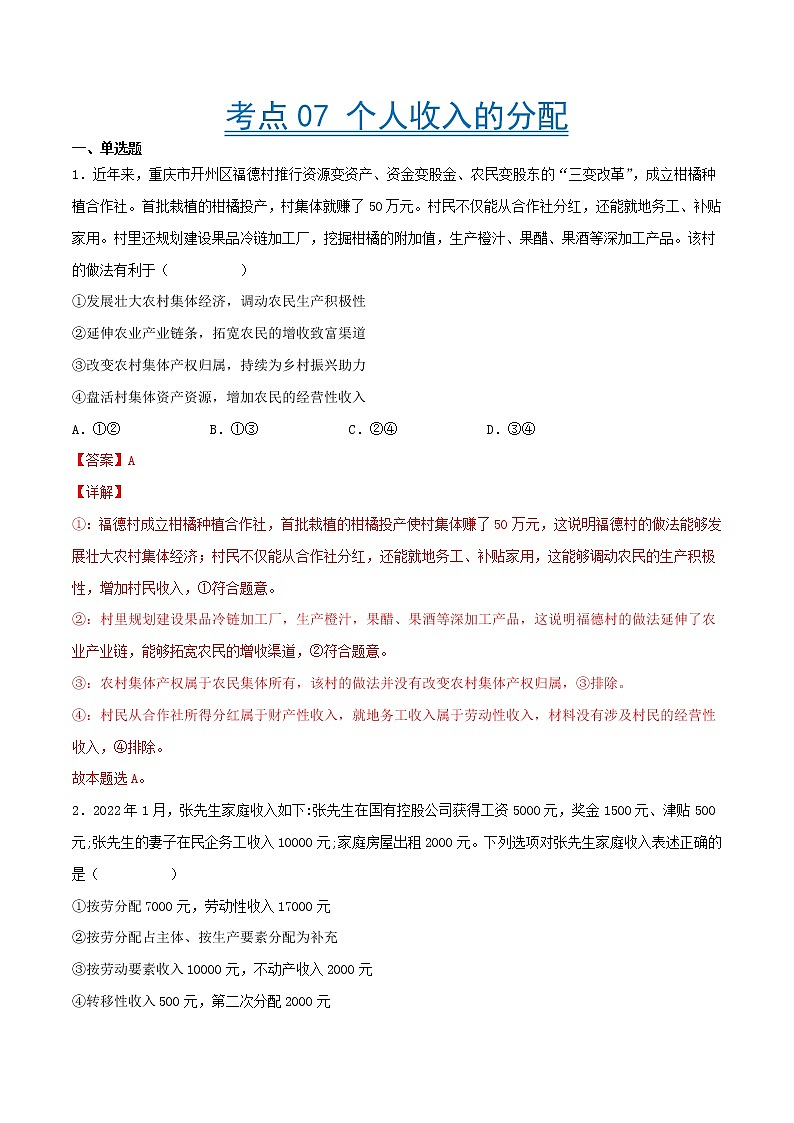 【备战2023高考】政治考点全复习——考点07《个人收入的分配》精选题（含解析）（人教版）01