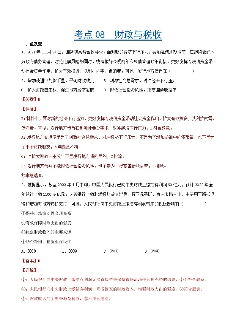 【备战2023高考】政治考点全复习——考点08《财政与税收》精选题（含解析）（人教版）01