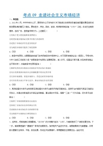 【备战2023高考】政治考点全复习——考点09《走进社会主义市场经济》精选题（含解析）（人教版）