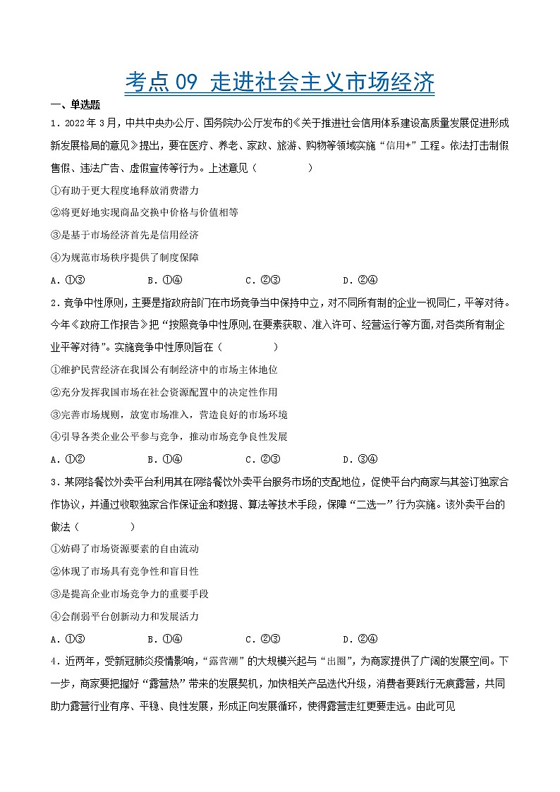 【备战2023高考】政治考点全复习——考点09《走进社会主义市场经济》精选题（含解析）（人教版）01