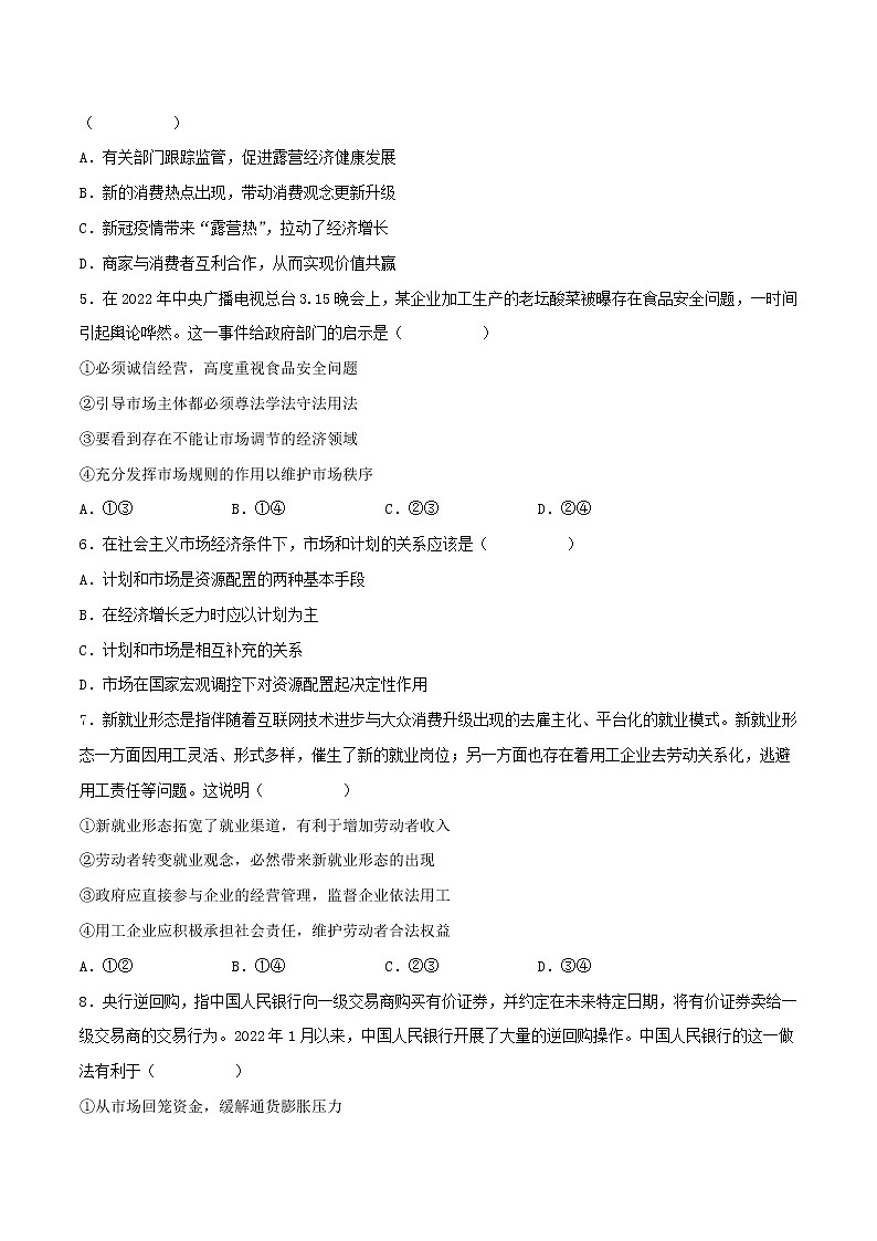 【备战2023高考】政治考点全复习——考点09《走进社会主义市场经济》精选题（含解析）（人教版）02