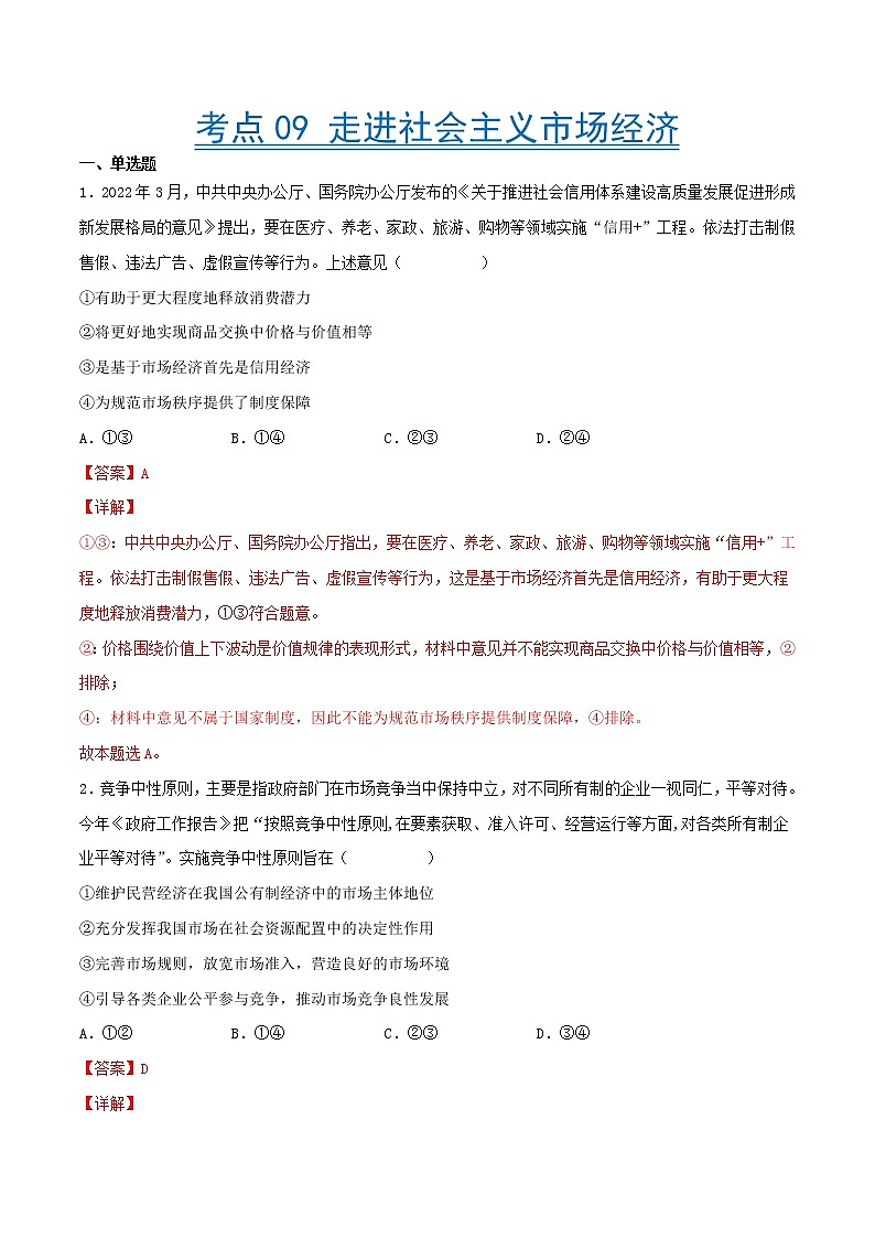 【备战2023高考】政治考点全复习——考点09《走进社会主义市场经济》精选题（含解析）（人教版）01