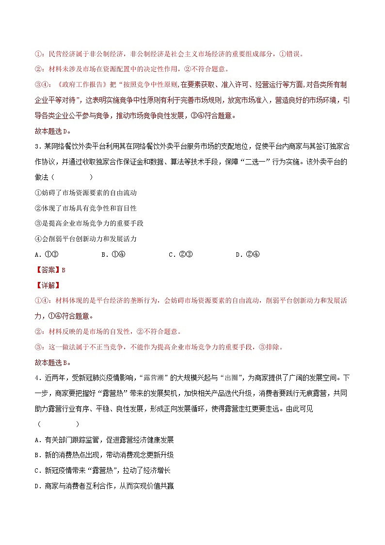 【备战2023高考】政治考点全复习——考点09《走进社会主义市场经济》精选题（含解析）（人教版）02