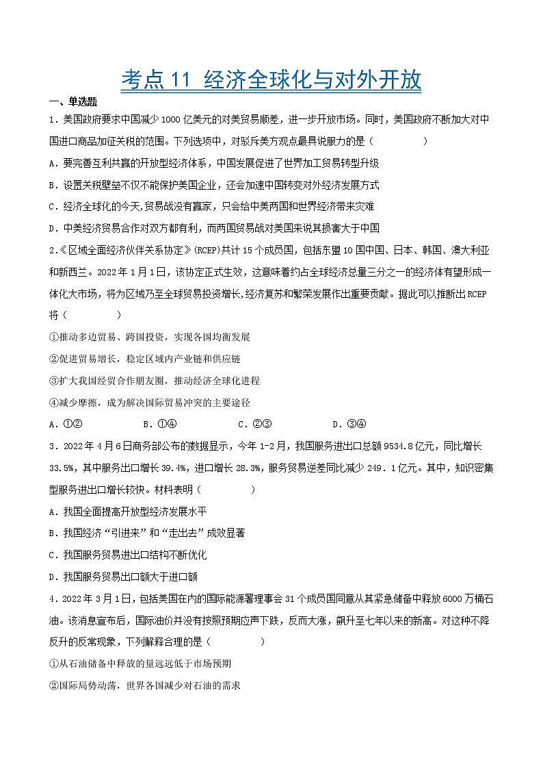 【备战2023高考】政治考点全复习——考点11《经济全球化与对外开放》精选题（含解析）（人教版）01