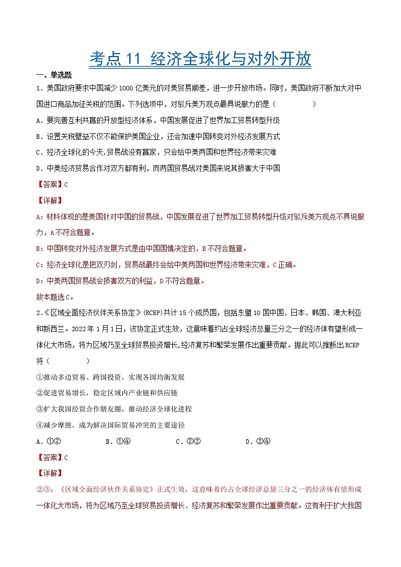 【备战2023高考】政治考点全复习——考点11《经济全球化与对外开放》精选题（含解析）（人教版）01