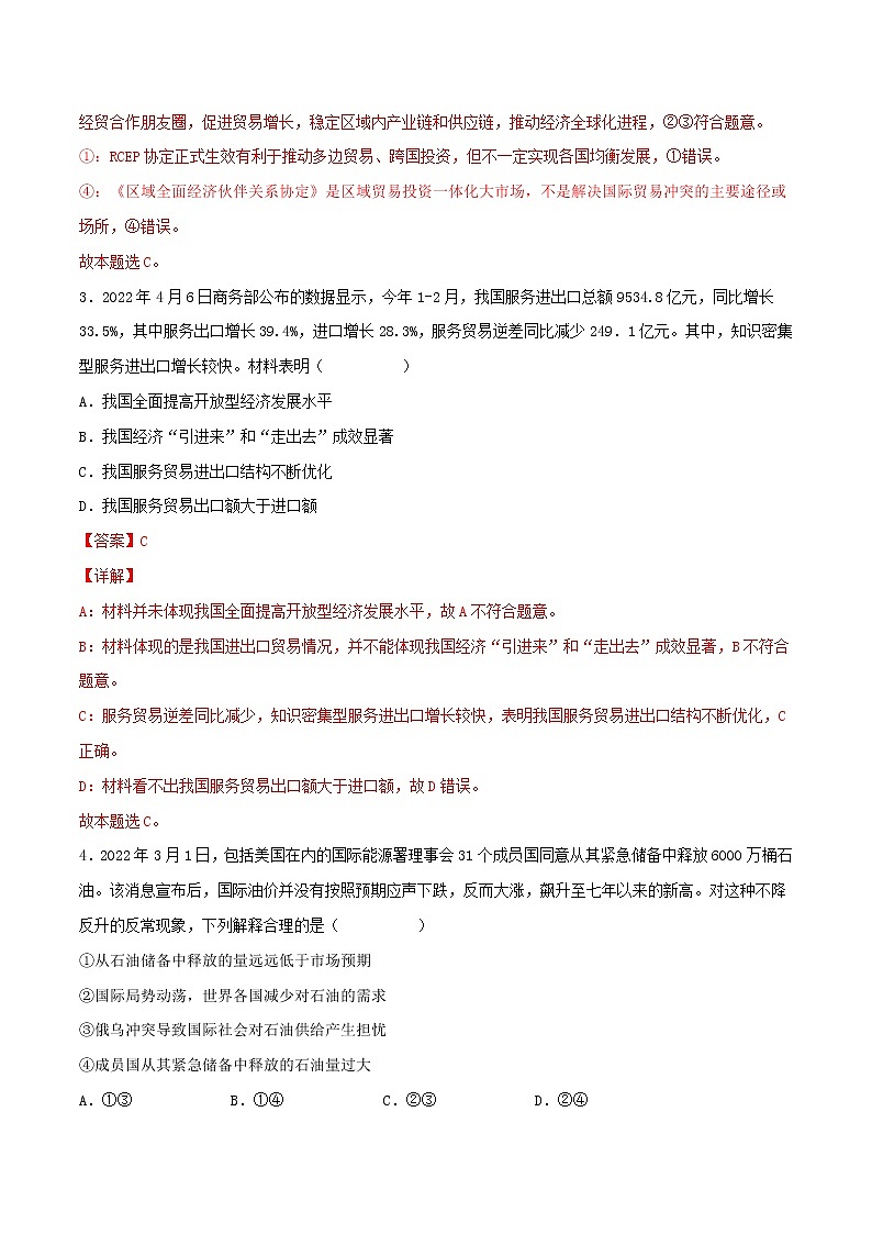 【备战2023高考】政治考点全复习——考点11《经济全球化与对外开放》精选题（含解析）（人教版）02