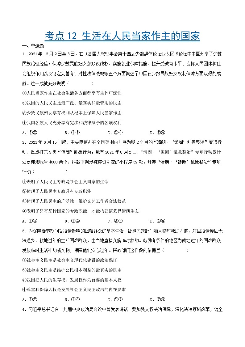 【备战2023高考】政治考点全复习——考点12《生活在人民当家作主的国家》精选题（含解析）（人教版）01