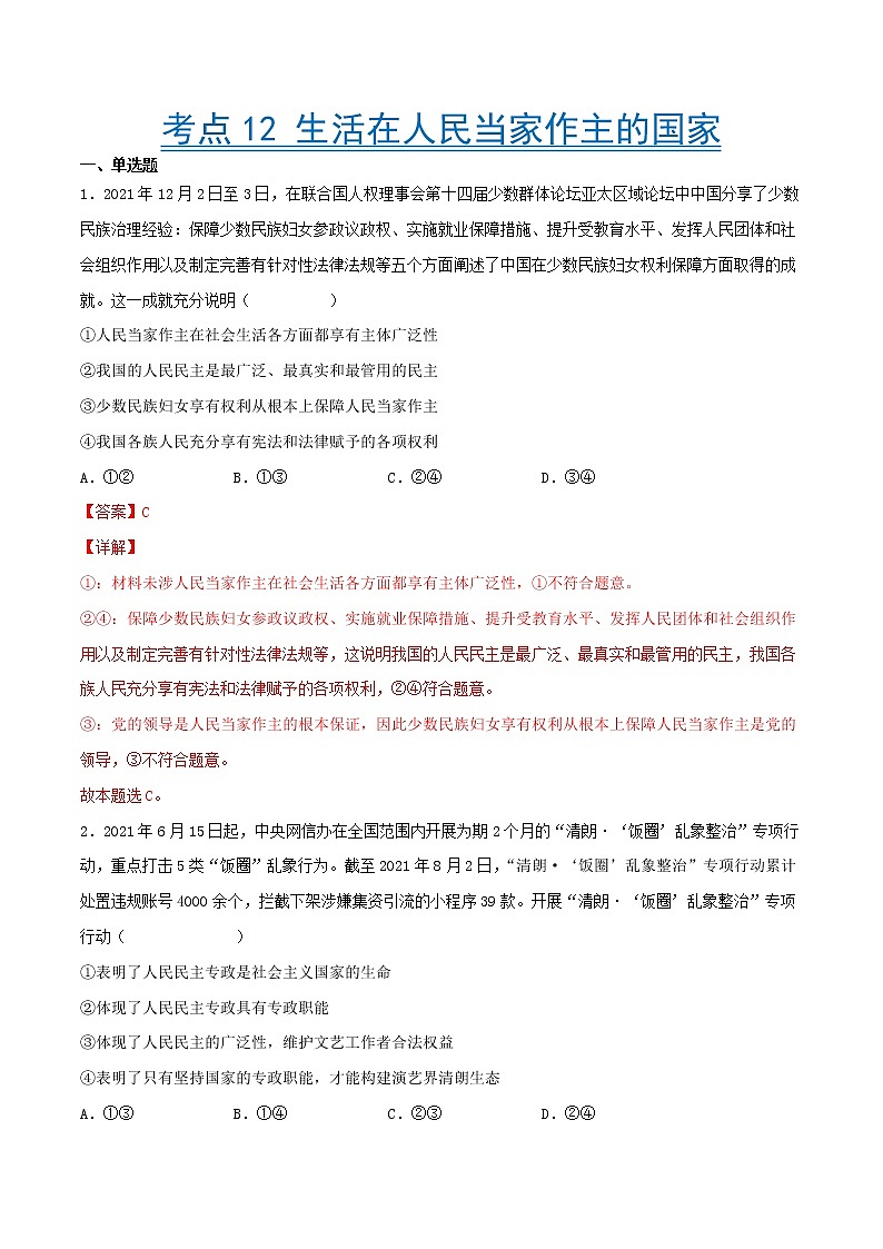 【备战2023高考】政治考点全复习——考点12《生活在人民当家作主的国家》精选题（含解析）（人教版）01