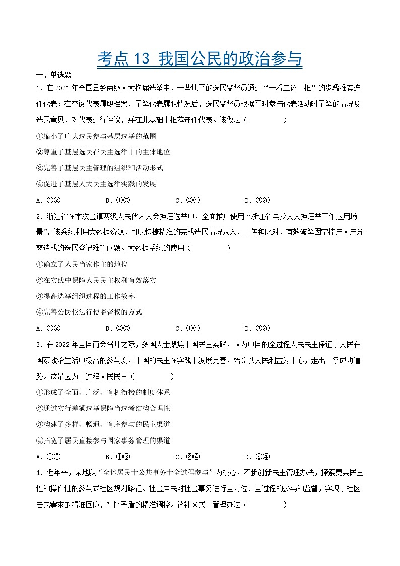 【备战2023高考】政治考点全复习——考点13《我国公民的政治参与》精选题（含解析）（人教版）01