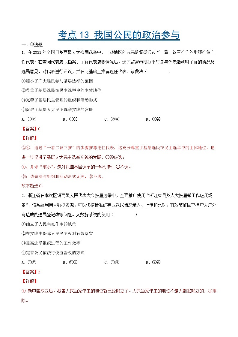【备战2023高考】政治考点全复习——考点13《我国公民的政治参与》精选题（含解析）（人教版）01