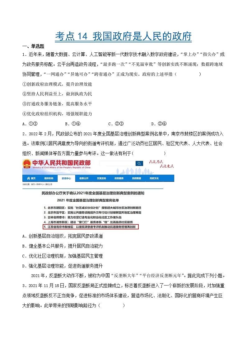 【备战2023高考】政治考点全复习——考点14《我国政府是人民的政府》精选题（含解析）（人教版）01