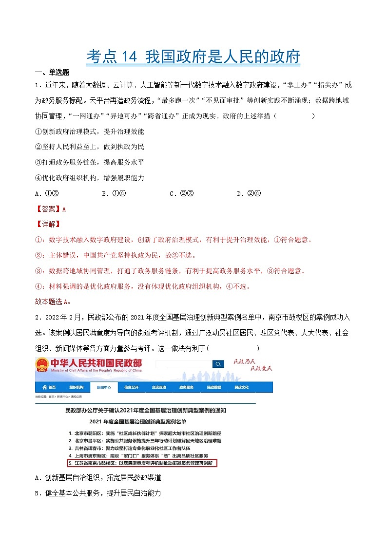 【备战2023高考】政治考点全复习——考点14《我国政府是人民的政府》精选题（含解析）（人教版）01