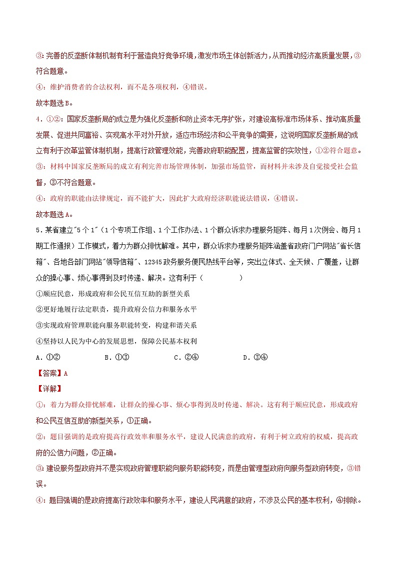 【备战2023高考】政治考点全复习——考点14《我国政府是人民的政府》精选题（含解析）（人教版）03