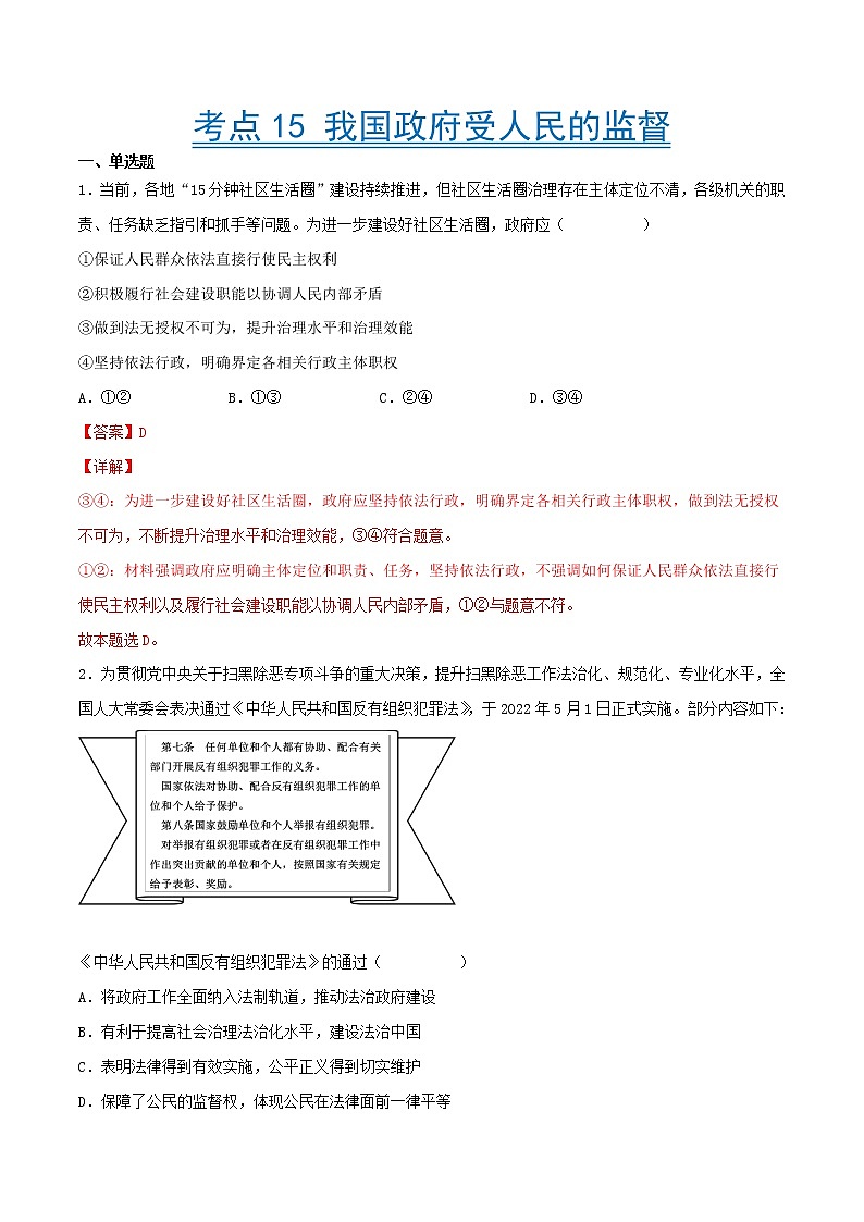 【备战2023高考】政治考点全复习——考点15《我国政府受人民的监督》精选题（含解析）（人教版）01