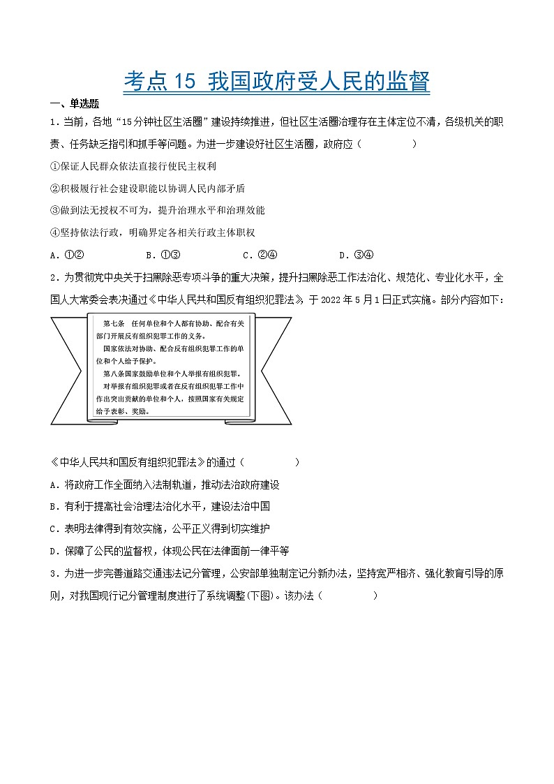 【备战2023高考】政治考点全复习——考点15《我国政府受人民的监督》精选题（含解析）（人教版）01