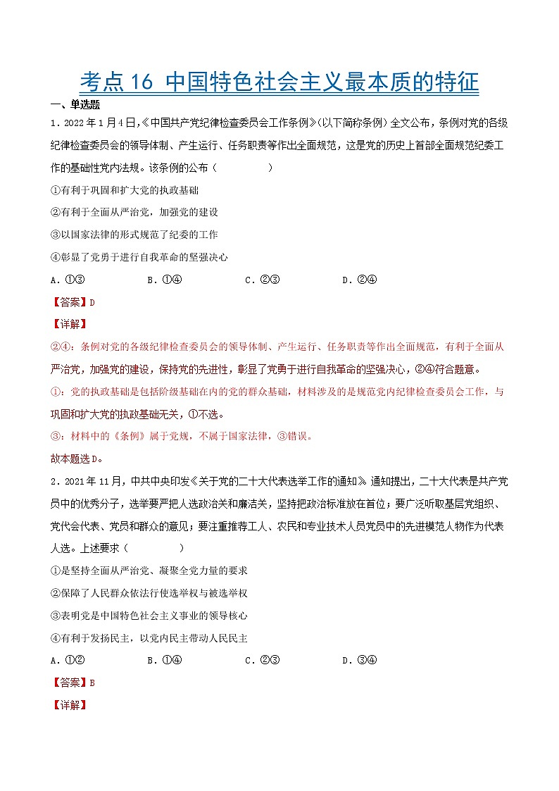 【备战2023高考】政治考点全复习——考点16《中国特色社会主义最本质的特征》精选题（含解析）（人教版）01