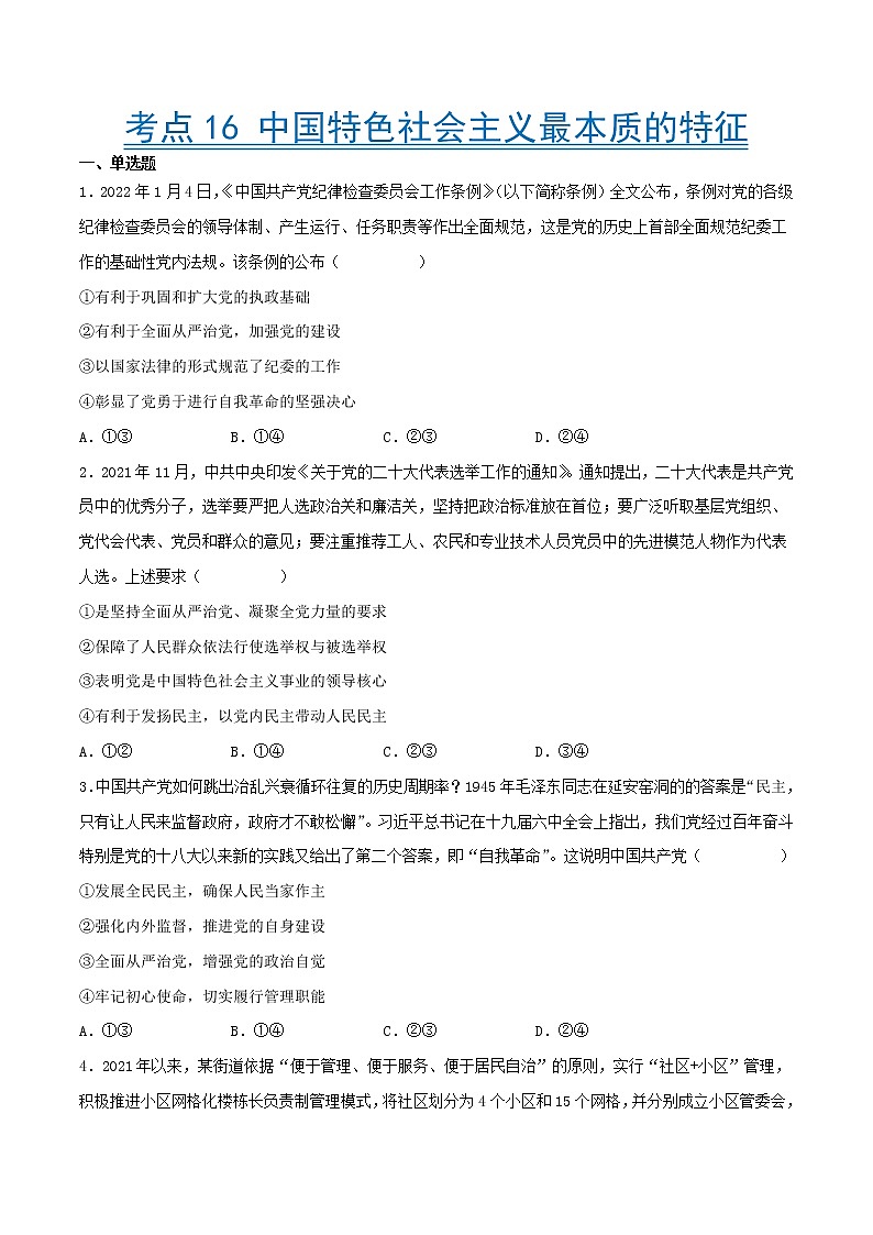 【备战2023高考】政治考点全复习——考点16《中国特色社会主义最本质的特征》精选题（含解析）（人教版）01