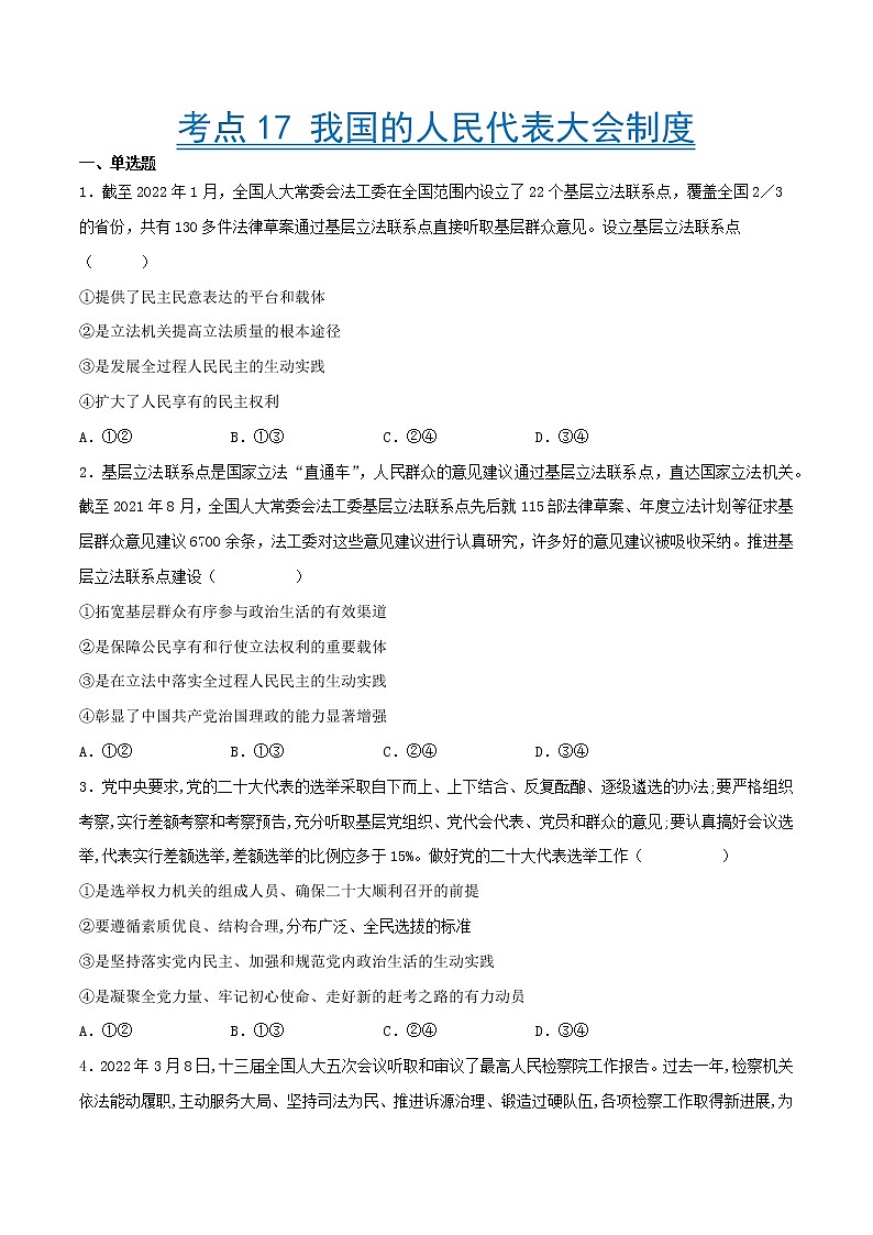 【备战2023高考】政治考点全复习——考点17《我国的人民代表大会制度》精选题（含解析）（人教版）01