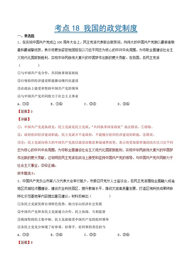 【备战2023高考】政治考点全复习——考点18《我国的政党制度》精选题（含解析）（人教版）01