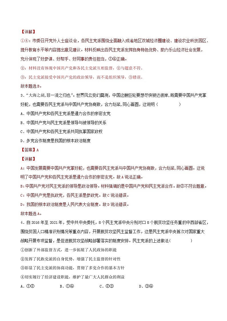 【备战2023高考】政治考点全复习——考点18《我国的政党制度》精选题（含解析）（人教版）02