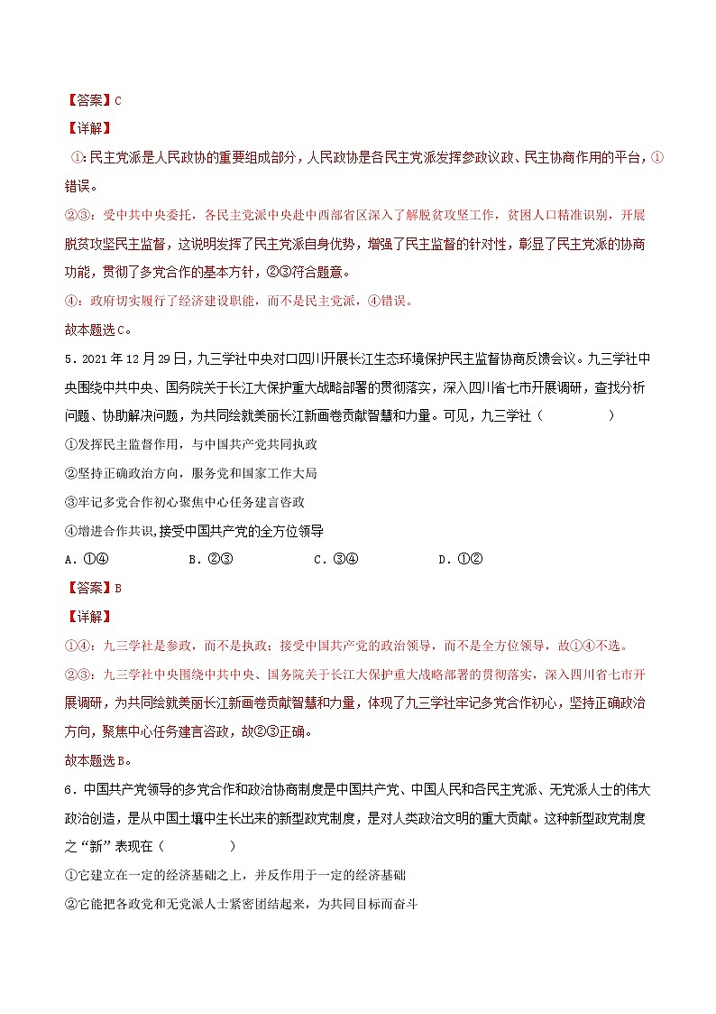 【备战2023高考】政治考点全复习——考点18《我国的政党制度》精选题（含解析）（人教版）03