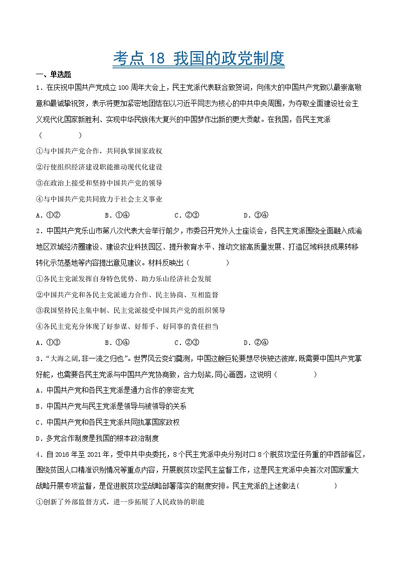 【备战2023高考】政治考点全复习——考点18《我国的政党制度》精选题（含解析）（人教版）01