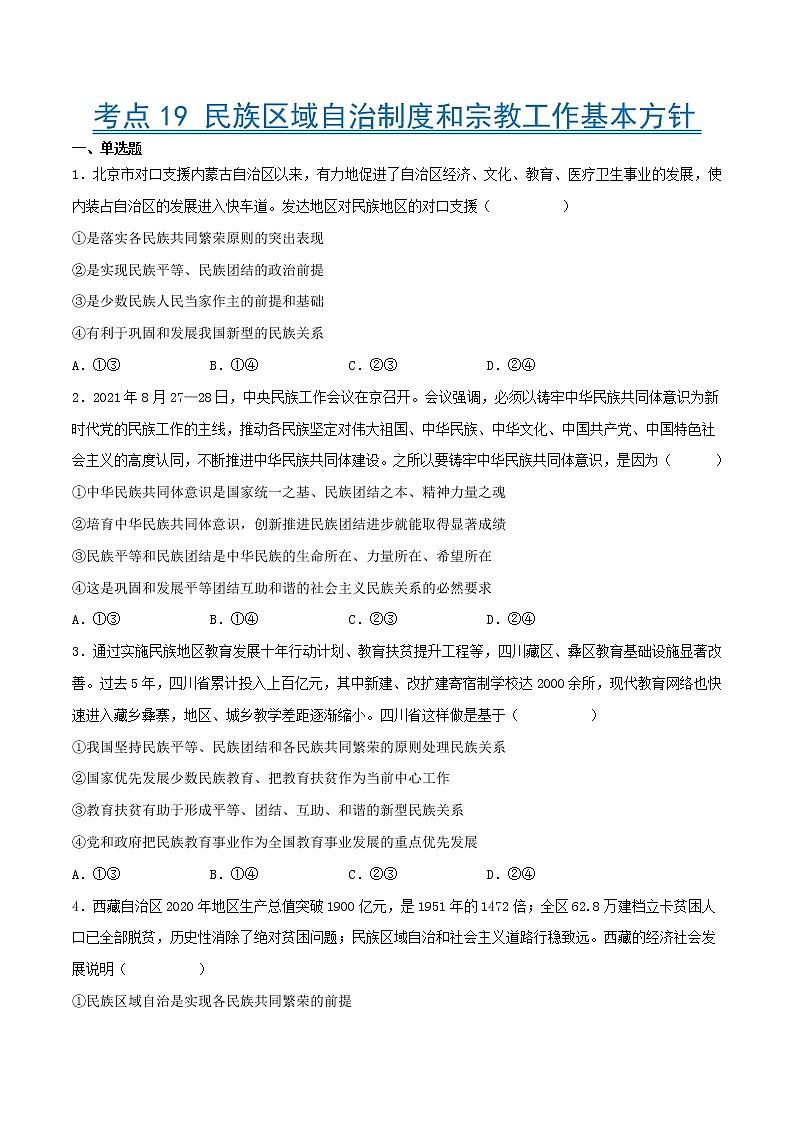 【备战2023高考】政治考点全复习——考点19《民族区域自治制度和宗教工作基本方针》精选题（含解析）（人教版）01