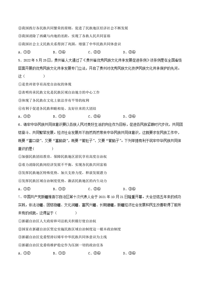 【备战2023高考】政治考点全复习——考点19《民族区域自治制度和宗教工作基本方针》精选题（含解析）（人教版）02