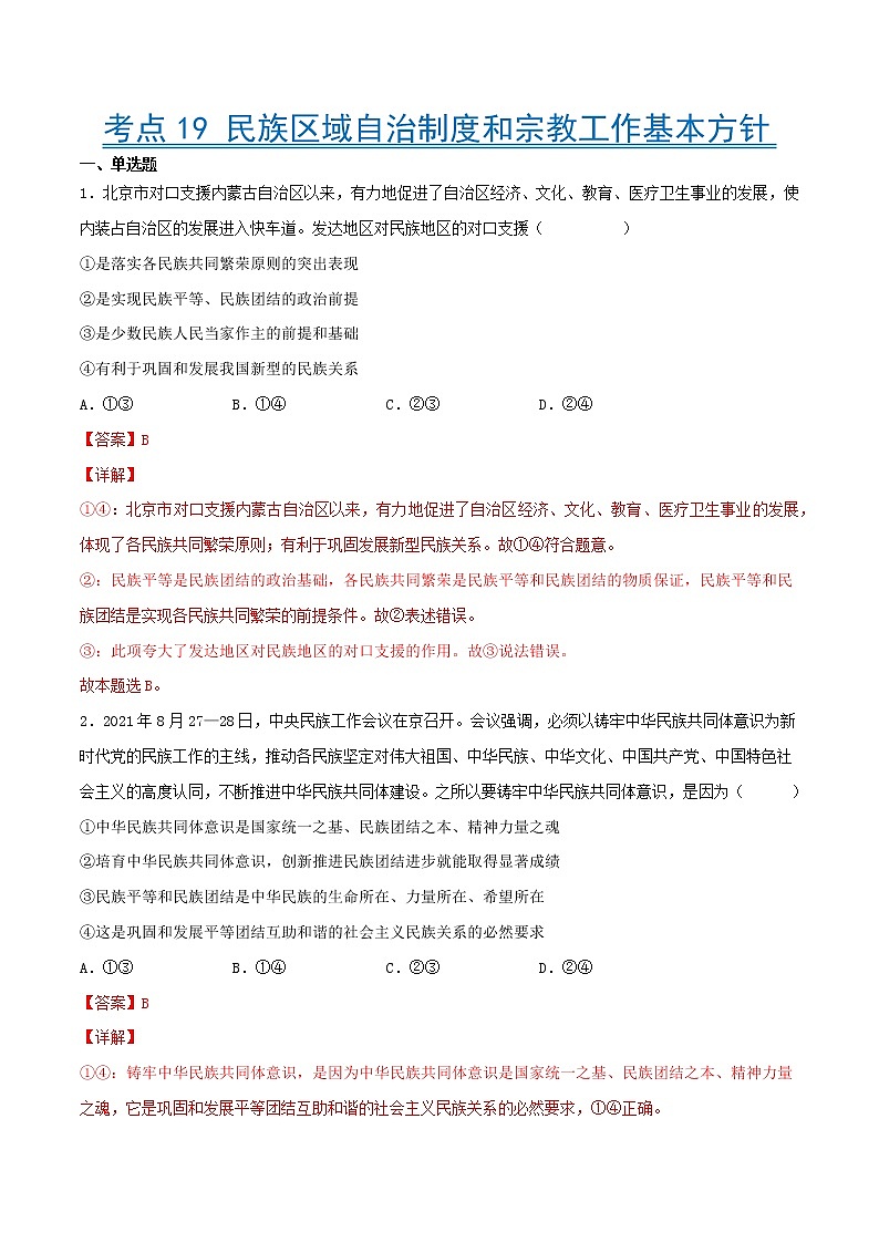 【备战2023高考】政治考点全复习——考点19《民族区域自治制度和宗教工作基本方针》精选题（含解析）（人教版）01