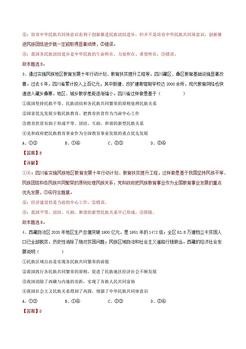 【备战2023高考】政治考点全复习——考点19《民族区域自治制度和宗教工作基本方针》精选题（含解析）（人教版）02
