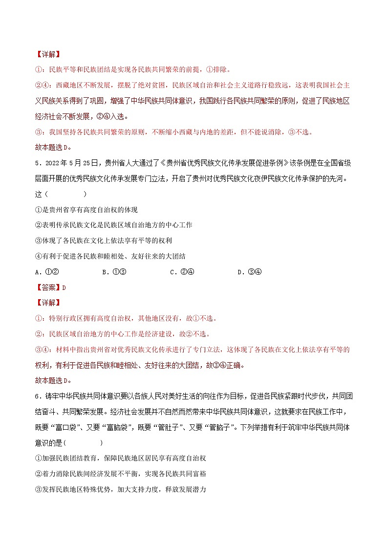 【备战2023高考】政治考点全复习——考点19《民族区域自治制度和宗教工作基本方针》精选题（含解析）（人教版）03