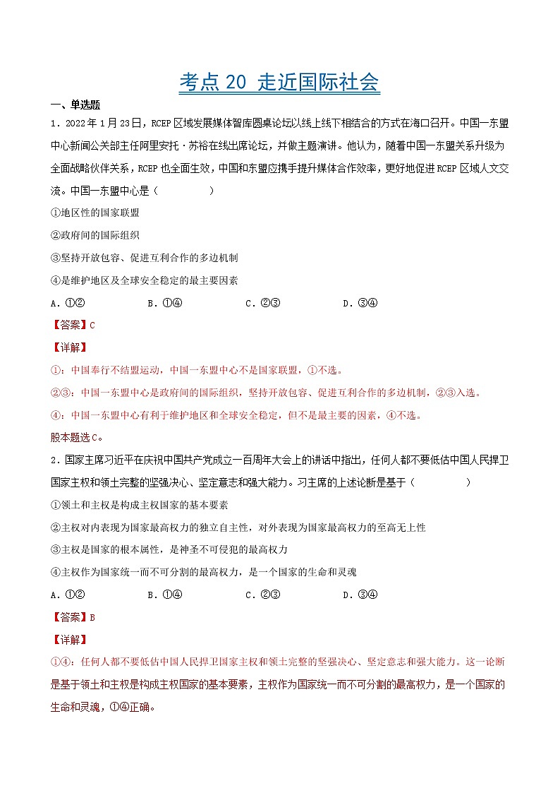 【备战2023高考】政治考点全复习——考点20《走近国际社会》精选题（含解析）（人教版）01