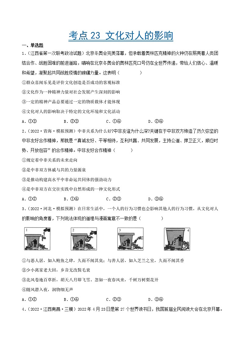 【备战2023高考】政治考点全复习——考点23《文化对人的影响》精选题（含解析）（人教版）01
