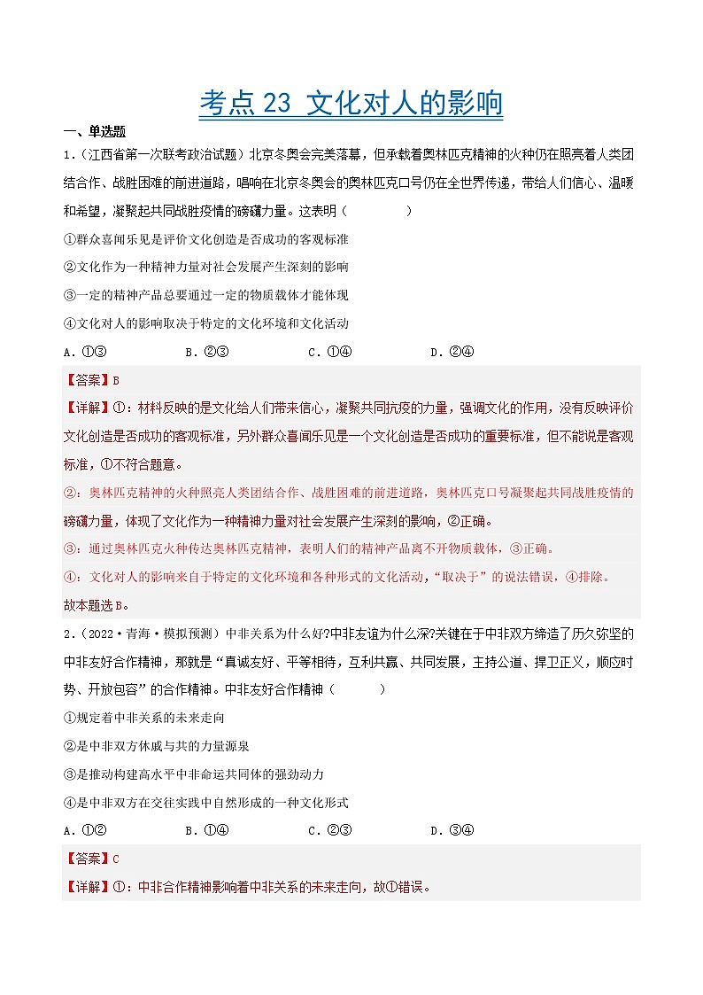 【备战2023高考】政治考点全复习——考点23《文化对人的影响》精选题（含解析）（人教版）01