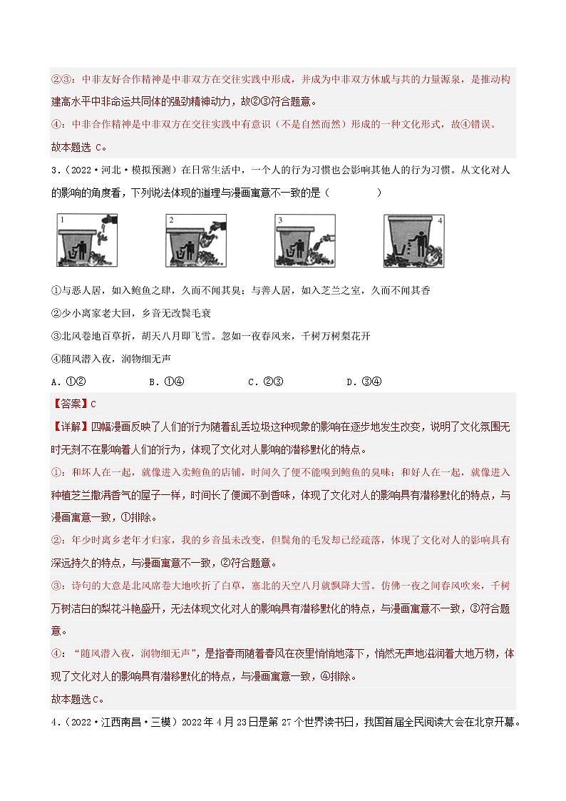 【备战2023高考】政治考点全复习——考点23《文化对人的影响》精选题（含解析）（人教版）02