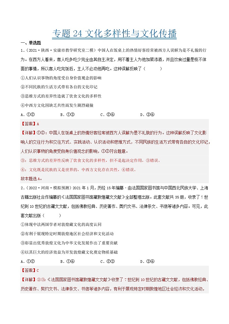 【备战2023高考】政治考点全复习——考点24《文化的多样性与文化传播》精选题（含解析）（人教版）01