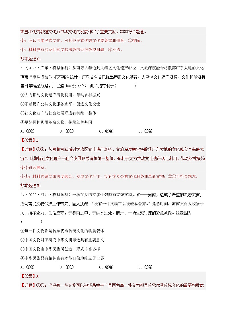 【备战2023高考】政治考点全复习——考点24《文化的多样性与文化传播》精选题（含解析）（人教版）02