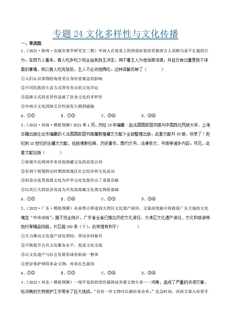 【备战2023高考】政治考点全复习——考点24《文化的多样性与文化传播》精选题（含解析）（人教版）01