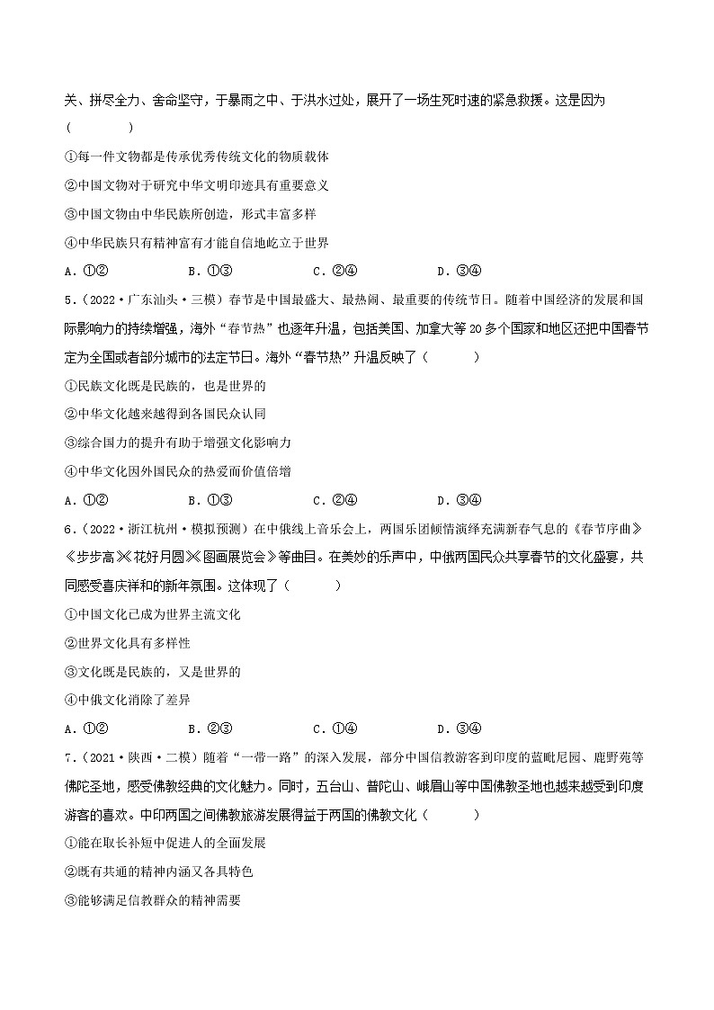【备战2023高考】政治考点全复习——考点24《文化的多样性与文化传播》精选题（含解析）（人教版）02