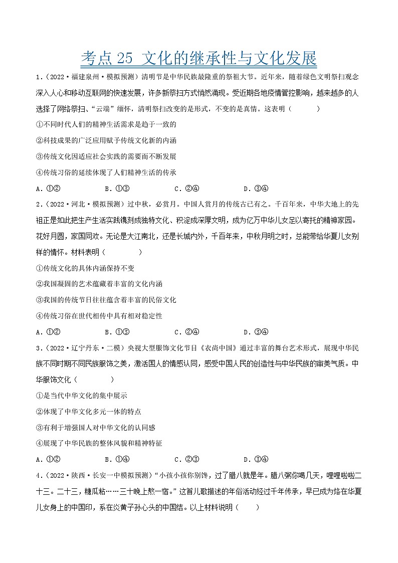 【备战2023高考】政治考点全复习——考点25《文化的继承性与文化发展》精选题（含解析）（人教版）01