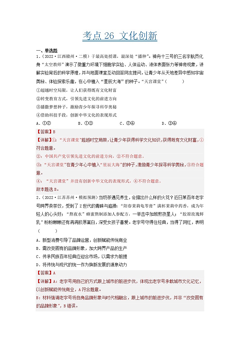 【备战2023高考】政治考点全复习——考点26《文化创新》精选题（含解析）（人教版）01