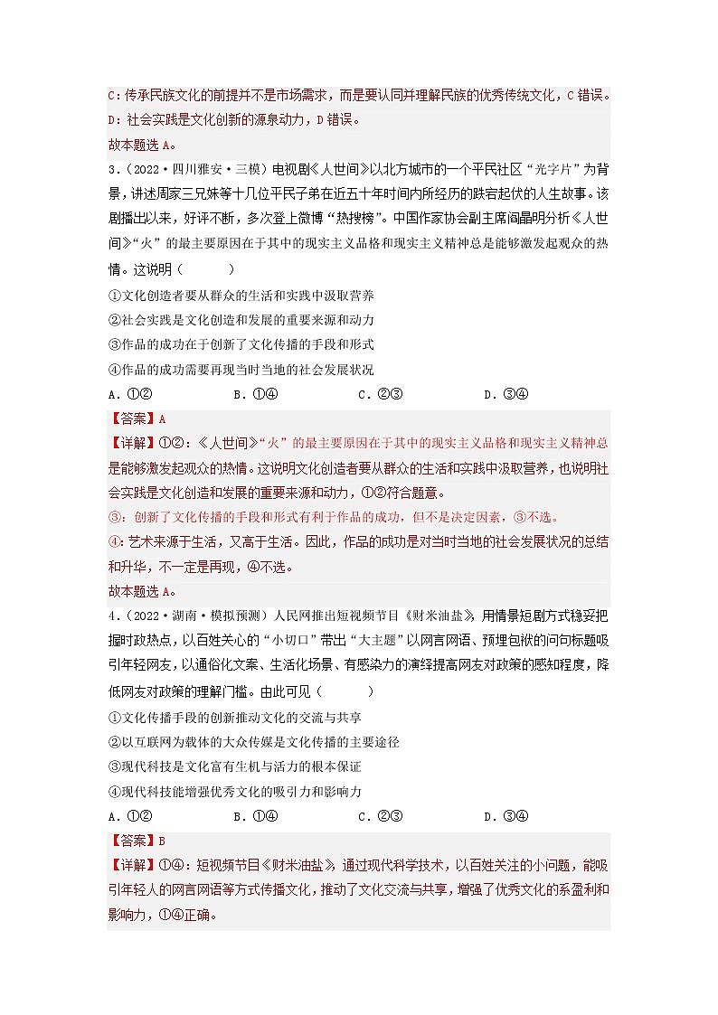 【备战2023高考】政治考点全复习——考点26《文化创新》精选题（含解析）（人教版）02