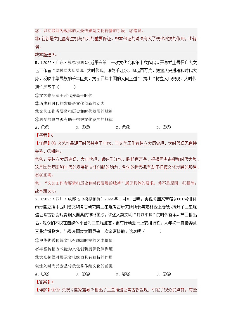【备战2023高考】政治考点全复习——考点26《文化创新》精选题（含解析）（人教版）03