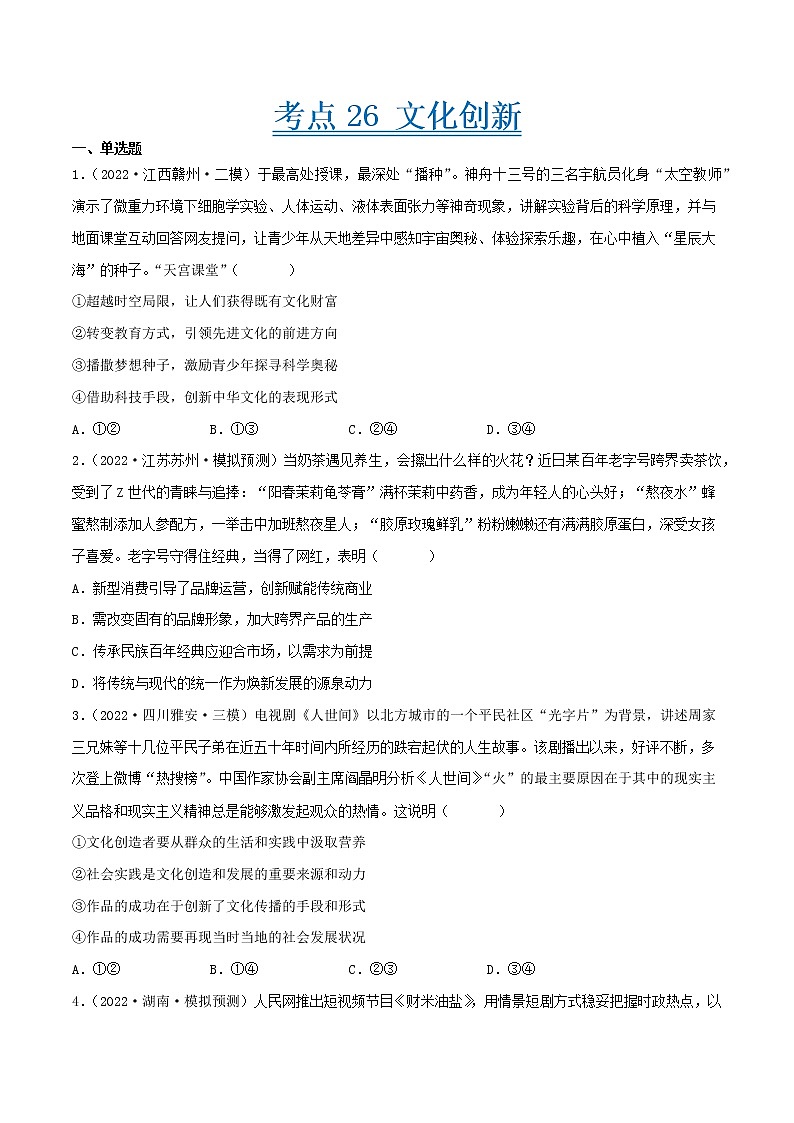 【备战2023高考】政治考点全复习——考点26《文化创新》精选题（含解析）（人教版）01
