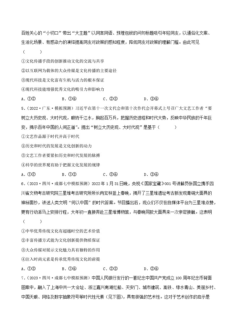【备战2023高考】政治考点全复习——考点26《文化创新》精选题（含解析）（人教版）02