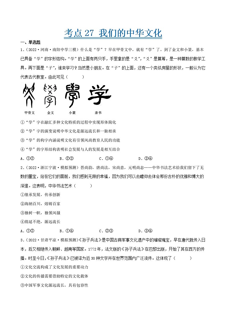 【备战2023高考】政治考点全复习——考点27《我们的中华文化》精选题（含解析）（人教版）01