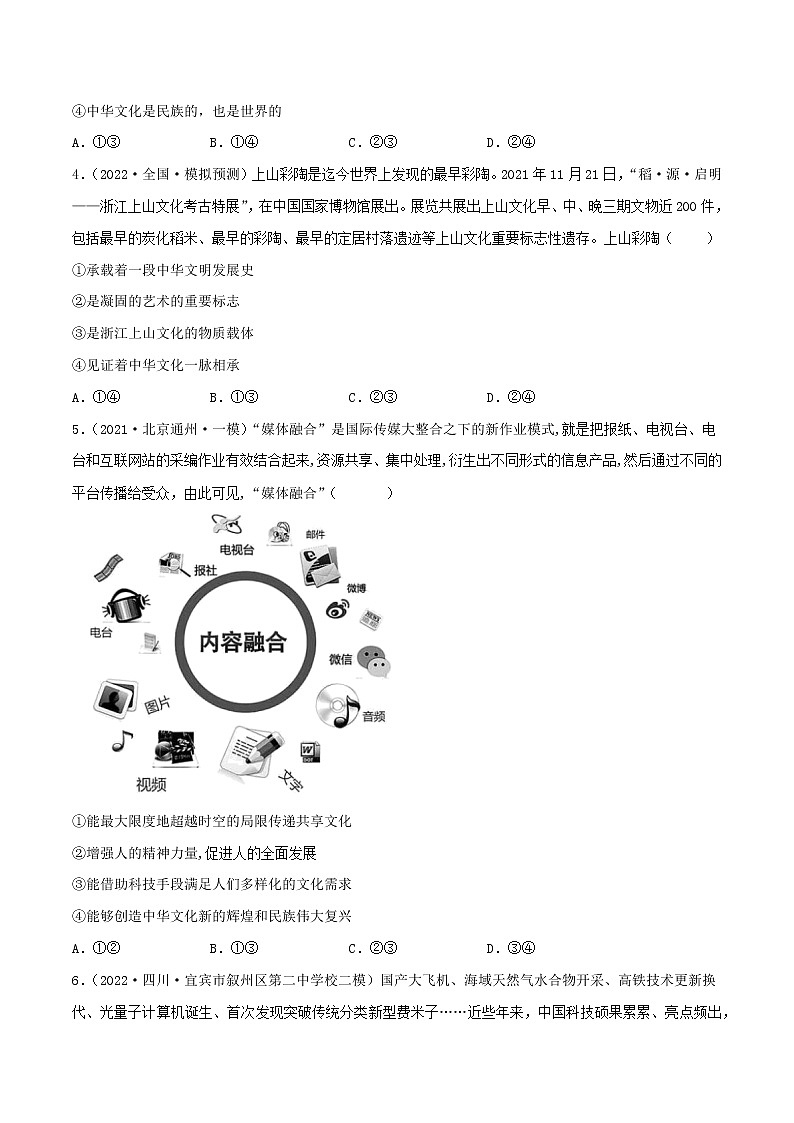 【备战2023高考】政治考点全复习——考点27《我们的中华文化》精选题（含解析）（人教版）02