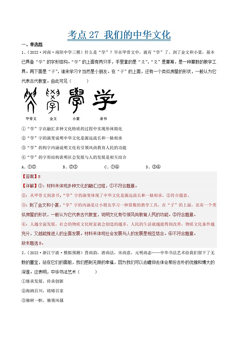 【备战2023高考】政治考点全复习——考点27《我们的中华文化》精选题（含解析）（人教版）01