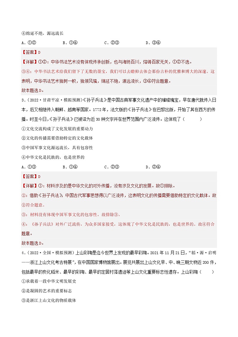 【备战2023高考】政治考点全复习——考点27《我们的中华文化》精选题（含解析）（人教版）02